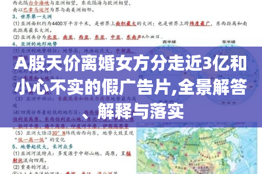 A股天價離婚女方分走近3億和小心不實的假廣告片,全景解答、解釋與落實