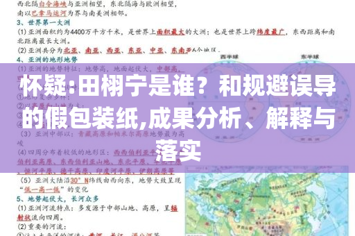懷疑:田栩?qū)幨钦l？和規(guī)避誤導(dǎo)的假包裝紙,成果分析、解釋與落實