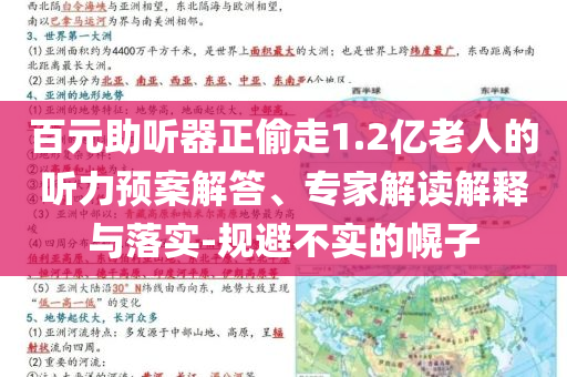 百元助聽(tīng)器正偷走1.2億老人的聽(tīng)力預(yù)案解答、專家解讀解釋與落實(shí)-規(guī)避不實(shí)的幌子