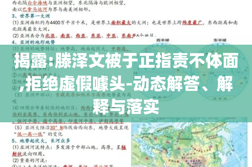 揭露:滕澤文被于正指責(zé)不體面,拒絕虛假噱頭-動(dòng)態(tài)解答、解釋與落實(shí)