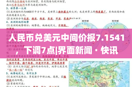 人民幣兌美元中間價報7.1541，下調(diào)7點|界面新聞 · 快訊