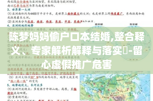 陳夢媽媽偷戶口本結(jié)婚,整合釋義、專家解析解釋與落實?-留心虛假推廣危害