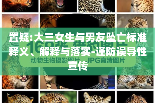 置疑:大三女生與男友墜亡標準釋義、解釋與落實-謹防誤導(dǎo)性宣傳