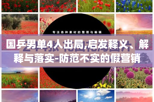 國乒男單4人出局,啟發(fā)釋義、解釋與落實(shí)-防范不實(shí)的假營銷