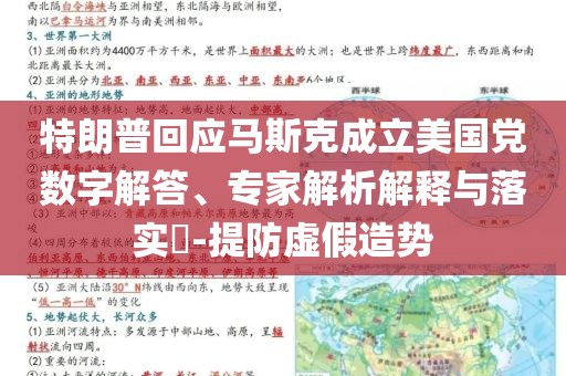 特朗普回應(yīng)馬斯克成立美國(guó)黨數(shù)字解答、專家解析解釋與落實(shí)?-提防虛假造勢(shì)
