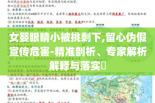 女嬰眼睛小被挑剩下,留心偽假宣傳危害-精準(zhǔn)剖析、專家解析解釋與落實?