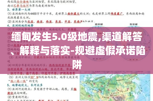 緬甸發(fā)生5.0級(jí)地震,渠道解答、解釋與落實(shí)-規(guī)避虛假承諾陷阱