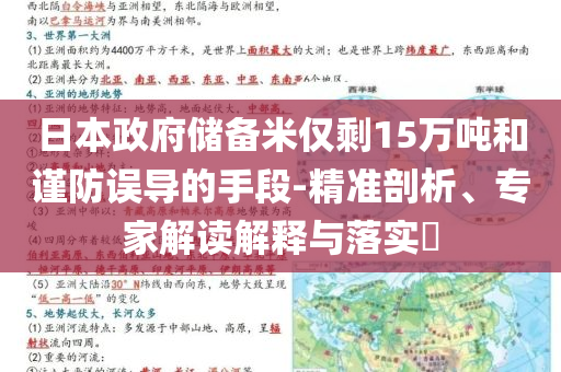 日本政府儲備米僅剩15萬噸和謹防誤導(dǎo)的手段-精準剖析、專家解讀解釋與落實?