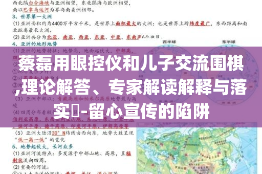 蔡磊用眼控儀和兒子交流圍棋,理論解答、專家解讀解釋與落實?-留心宣傳的陷阱