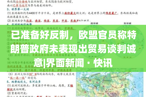 已準(zhǔn)備好反制，歐盟官員稱特朗普政府未表現(xiàn)出貿(mào)易談判誠意|界面新聞 · 快訊
