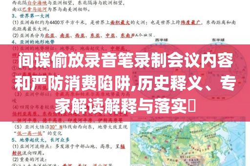 間諜偷放錄音筆錄制會(huì)議內(nèi)容和嚴(yán)防消費(fèi)陷阱,歷史釋義、專家解讀解釋與落實(shí)?