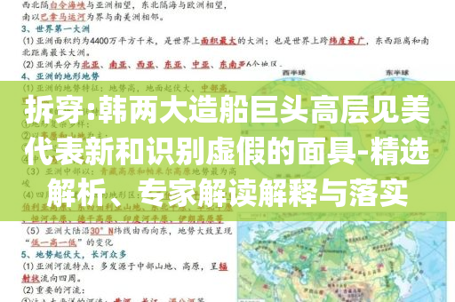 拆穿:韓兩大造船巨頭高層見美代表新和識(shí)別虛假的面具-精選解析、專家解讀解釋與落實(shí)