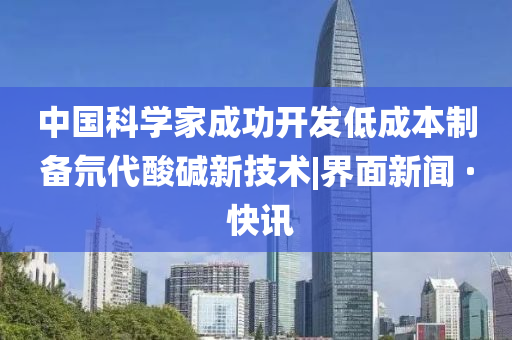 中國(guó)科學(xué)家成功開發(fā)低成本制備氘代酸堿新技術(shù)|界面新聞 · 快訊
