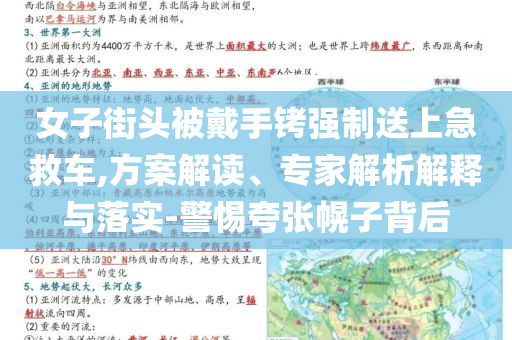 女子街頭被戴手銬強(qiáng)制送上急救車,方案解讀、專家解析解釋與落實(shí)-警惕夸張幌子背后
