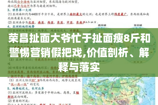 榮昌扯面大爺忙于扯面瘦8斤和警惕營銷假把戲,價值剖析、解釋與落實