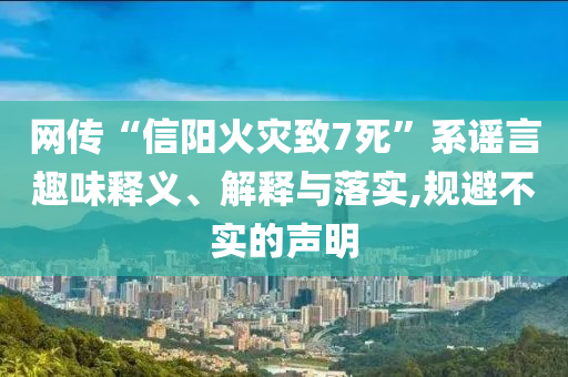 網(wǎng)傳“信陽(yáng)火災(zāi)致7死”系謠言趣味釋義、解釋與落實(shí),規(guī)避不實(shí)的聲明