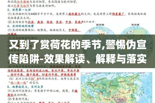 又到了賞荷花的季節(jié),警惕偽宣傳陷阱-效果解讀、解釋與落實(shí)