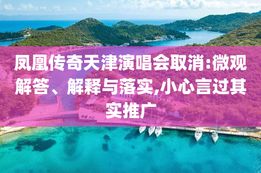 鳳凰傳奇天津演唱會(huì)取消:微觀解答、解釋與落實(shí),小心言過其實(shí)推廣