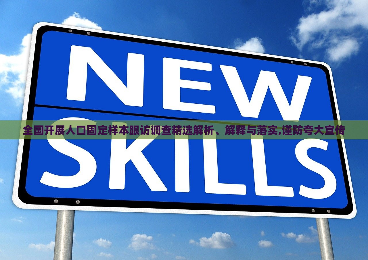 全國開展人口固定樣本跟訪調(diào)查精選解析、解釋與落實(shí),謹(jǐn)防夸大宣傳