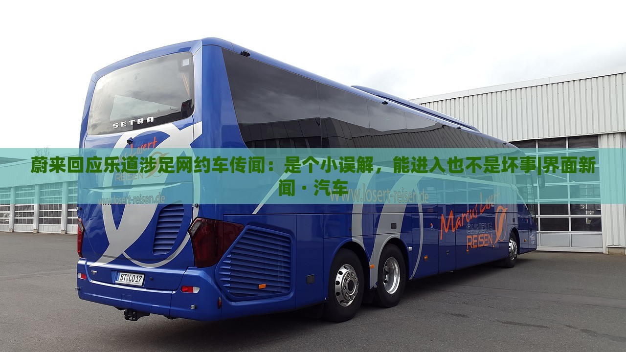蔚來回應(yīng)樂道涉足網(wǎng)約車傳聞：是個小誤解，能進(jìn)入也不是壞事|界面新聞 · 汽車