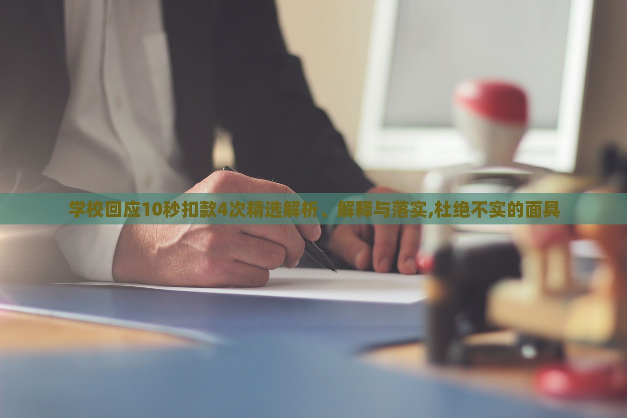 學(xué)?；貞?yīng)10秒扣款4次精選解析、解釋與落實,杜絕不實的面具