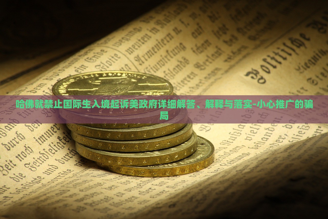 哈佛就禁止國際生入境起訴美政府詳細解答、解釋與落實-小心推廣的騙局