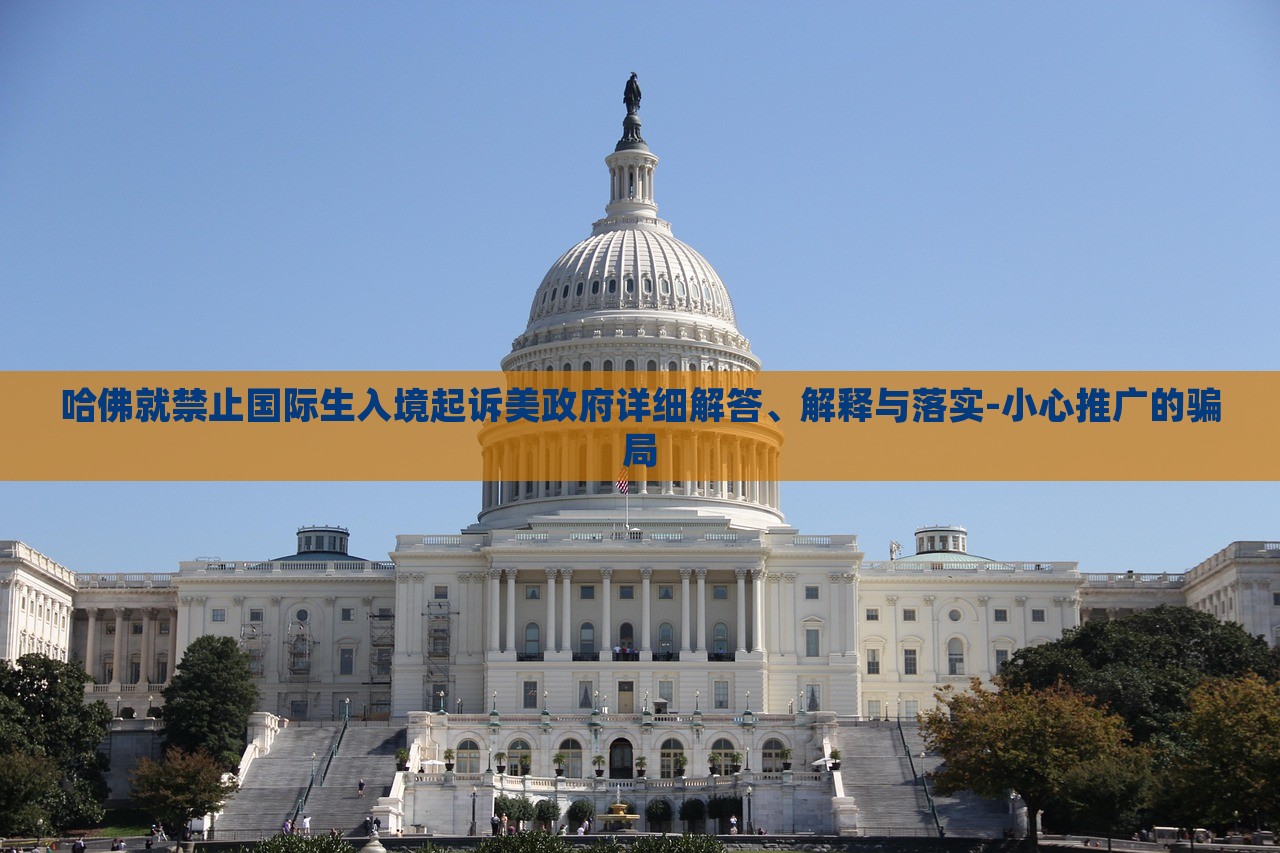哈佛就禁止國際生入境起訴美政府詳細解答、解釋與落實-小心推廣的騙局